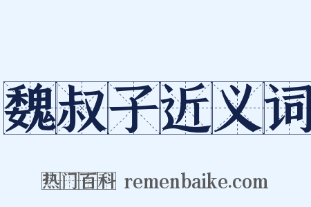 魏叔子近义词是什么意思的图片